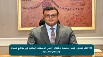 100 ألف مقدم.. فرص حصرية لاقتناء أراضي الإسكان المتميز في مواقع مميزة وأسعار تنافسية